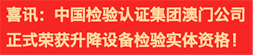 喜訊：中國(guó)檢驗(yàn)認(rèn)證集團(tuán)澳門(mén)公司正式榮獲升降設(shè)備檢驗(yàn)實(shí)體資格！