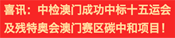 喜訊：中檢澳門(mén)成功中標(biāo)十五運(yùn)會(huì)及殘?zhí)貖W會(huì)澳門(mén)賽區(qū)碳中和項(xiàng)目!